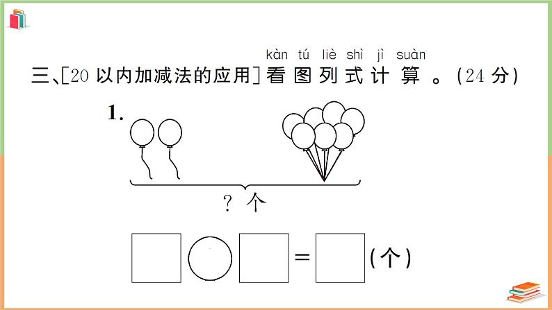 一年级数学上册解决问题专项复习卷08