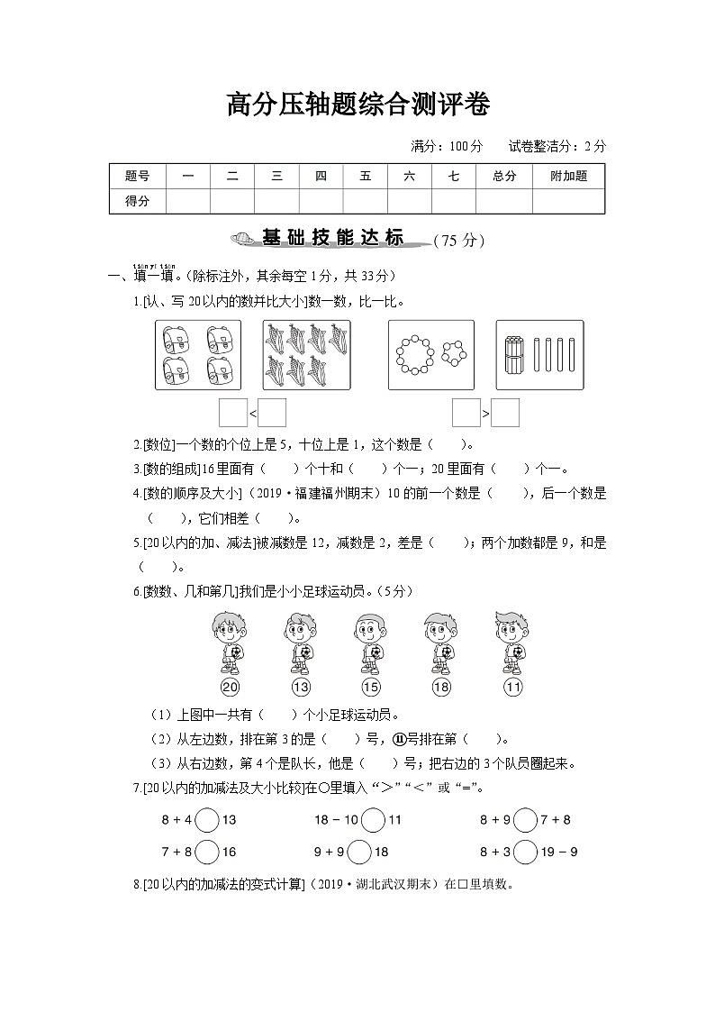 一年级数学上册高分压轴题综合测评卷第1页