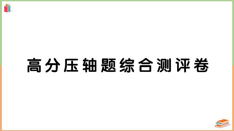 一年级数学上册高分压轴题综合测评卷01