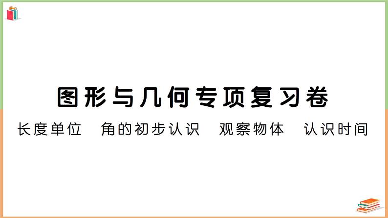 二年级数学上册图形与几何专项复习卷01