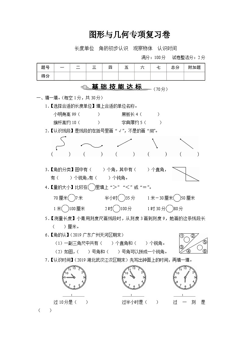 二年级数学上册图形与几何专项复习卷01