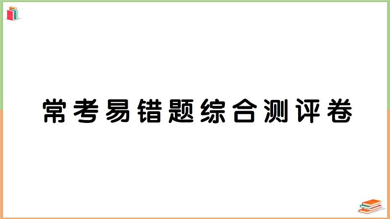 二年级数学上册常考易错题综合测评卷第1页