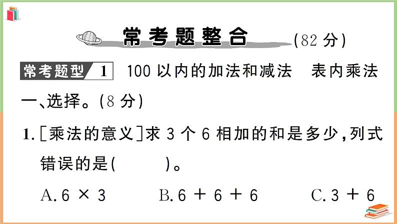 二年级数学上册常考易错题综合测评卷第2页