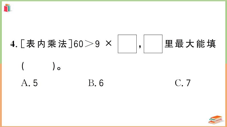 二年级数学上册常考易错题综合测评卷第5页