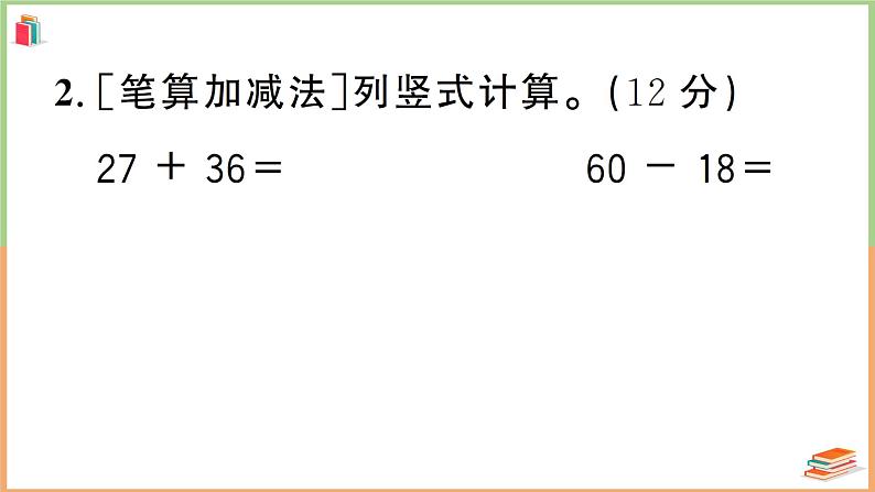 二年级数学上册常考易错题综合测评卷第8页