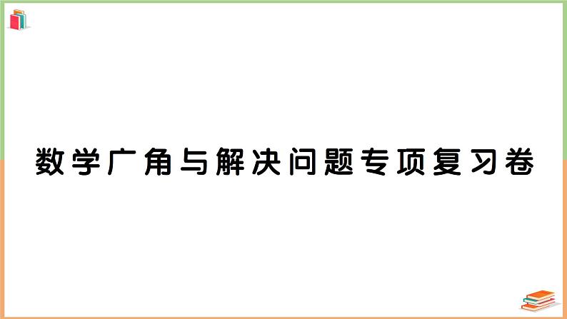 二年级数学上册数学广角与解决问题专项复习卷第1页