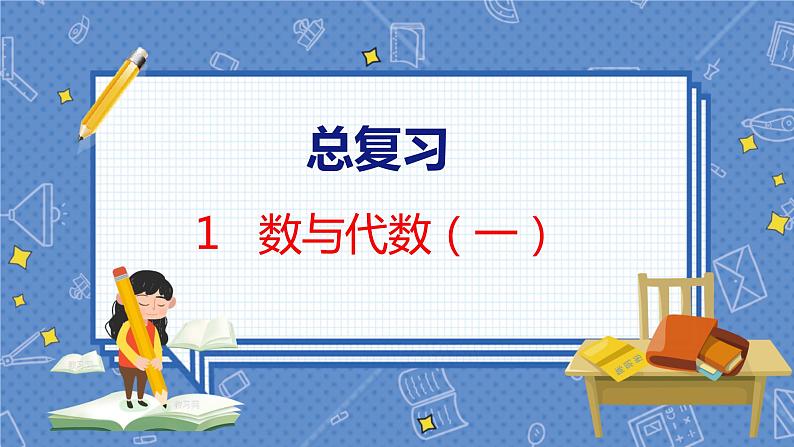 总复习 1  数与代数（一） 北师数学3年级上【教学课件】01