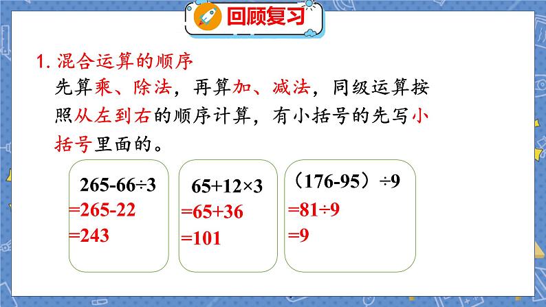 总复习 1  数与代数（一） 北师数学3年级上【教学课件】03