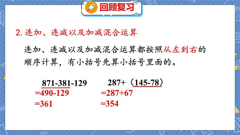 总复习 1  数与代数（一） 北师数学3年级上【教学课件】04