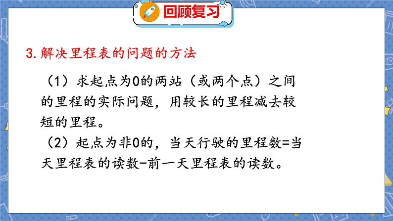 总复习 1  数与代数（一） 北师数学3年级上【教学课件】05