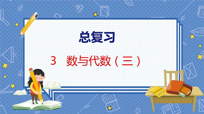 总复习 3 数与代数（三） 北师数学3年级上【教学课件】01