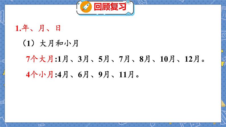 总复习 3 数与代数（三） 北师数学3年级上【教学课件】03