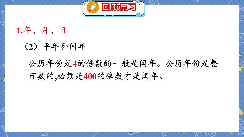 总复习 3 数与代数（三） 北师数学3年级上【教学课件】04