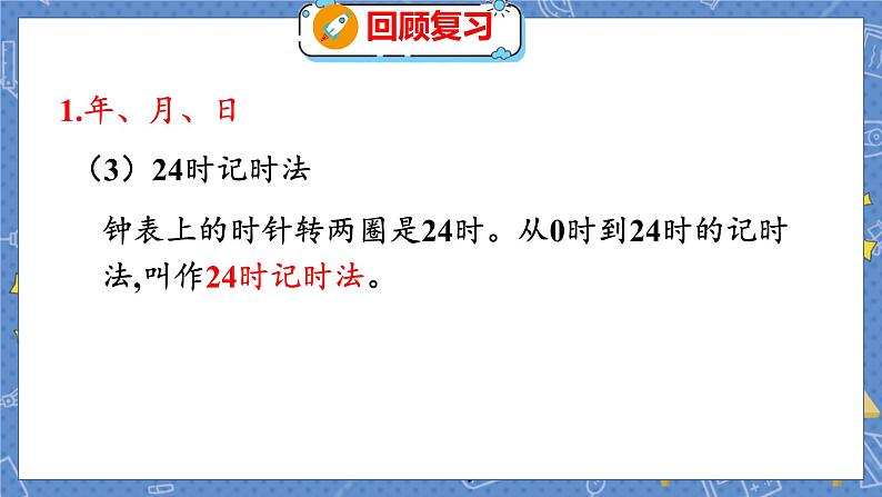 总复习 3 数与代数（三） 北师数学3年级上【教学课件】05