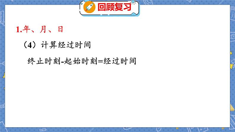 总复习 3 数与代数（三） 北师数学3年级上【教学课件】06