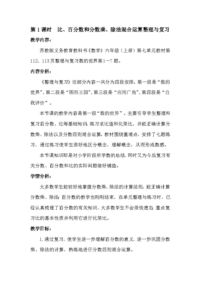 南京力学小学苏教版6年级数学上册第7单元第1课《比、百分数和分数乘、除法整理与复习》教案01