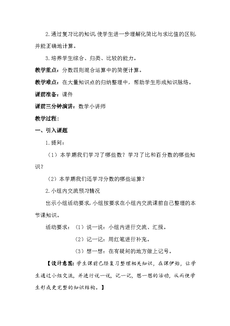 南京力学小学苏教版6年级数学上册第7单元第1课《比、百分数和分数乘、除法整理与复习》教案02
