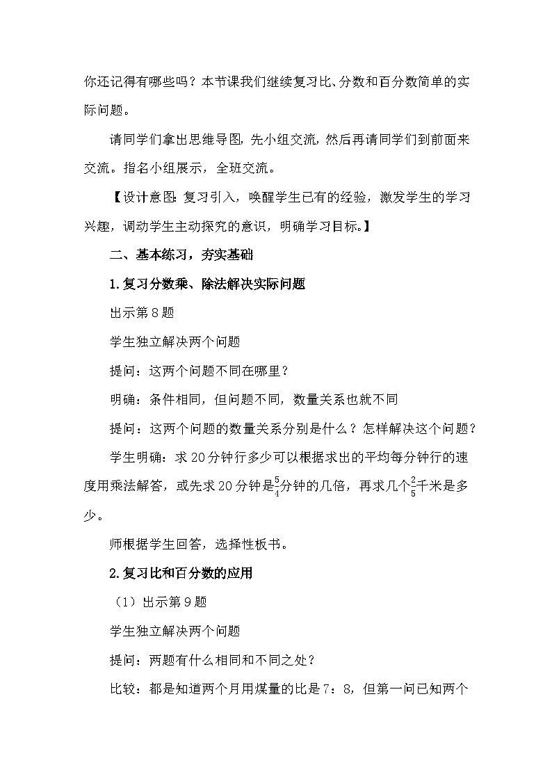 南京力学小学苏教版6年级数学上册第7单元第2课《比和分数、百分数简单实际问题整理与复习》教案第2页