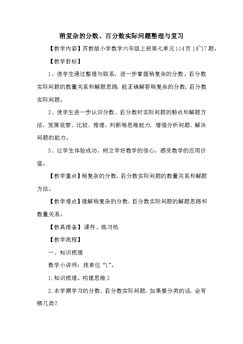 南京力学小学苏教版6年级数学上册第7单元第3课《稍复杂的分数、百分数实际问题整理与复习》教案01