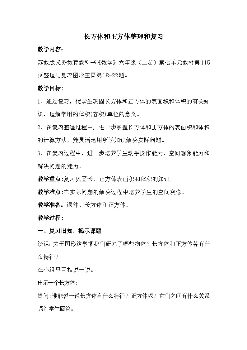南京力学小学苏教版6年级数学上册第7单元第4课《长方体和正方体整理与复习》教案01