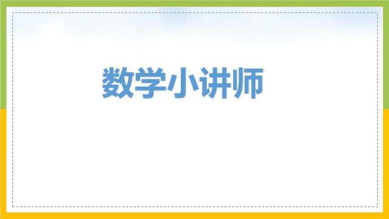 南京力学小学苏教版6年级数学上册第7单元第4课《长方体和正方体整理与复习》课件第2页