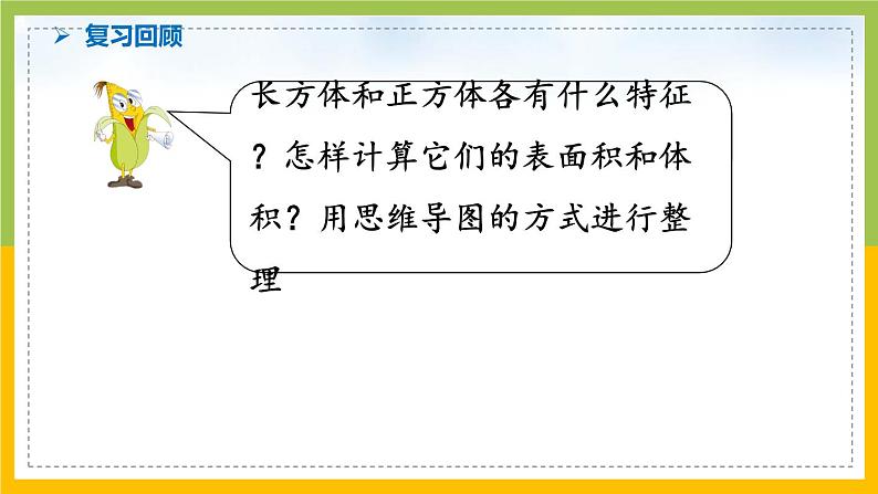 南京力学小学苏教版6年级数学上册第7单元第4课《长方体和正方体整理与复习》课件第3页