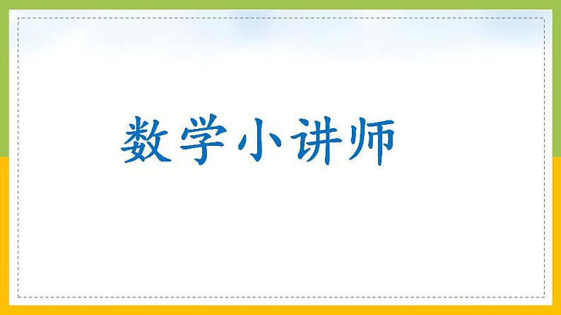 南京力学小学苏教版6年级数学上册第7单元第5课《应用广角》课件第2页