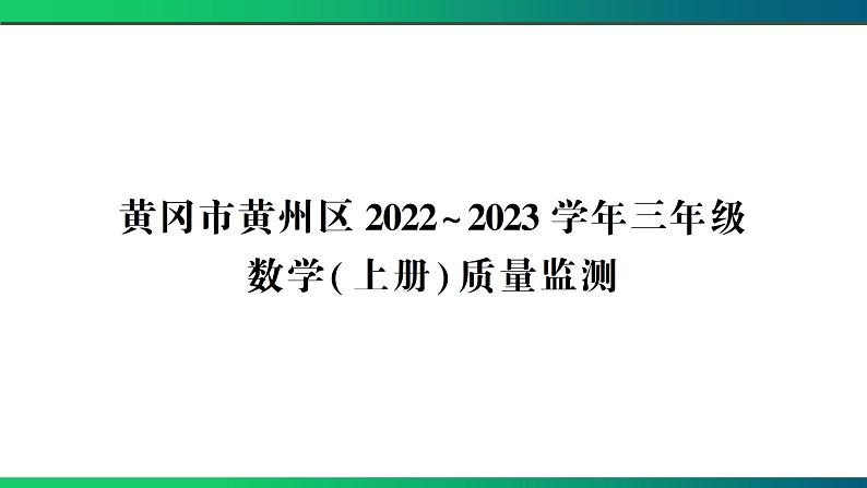 黄冈市黄州区2022~2023学年三年级数学(上册) 质量监测第1页