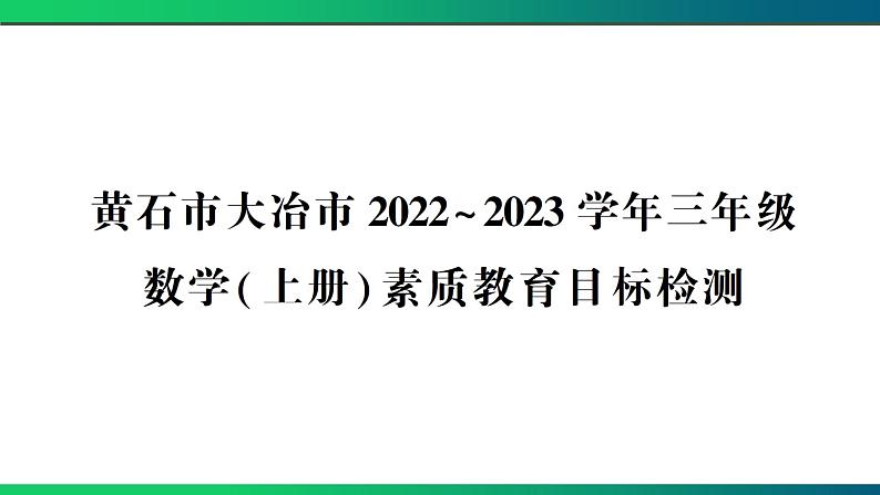 黄石市大冶市2022~2023学年三年级数学(上册) 素质教育目标检测第1页