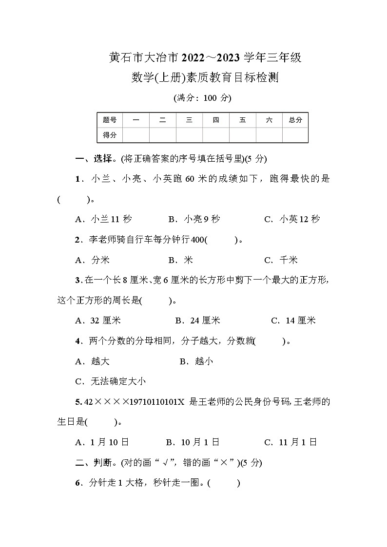黄石市大冶市2022～2023学年三年级数学(上册)素质教育目标检测第1页