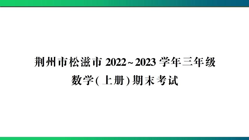 荆州市松滋市2022~2023学年三年级数学(上册) 期末考试第1页