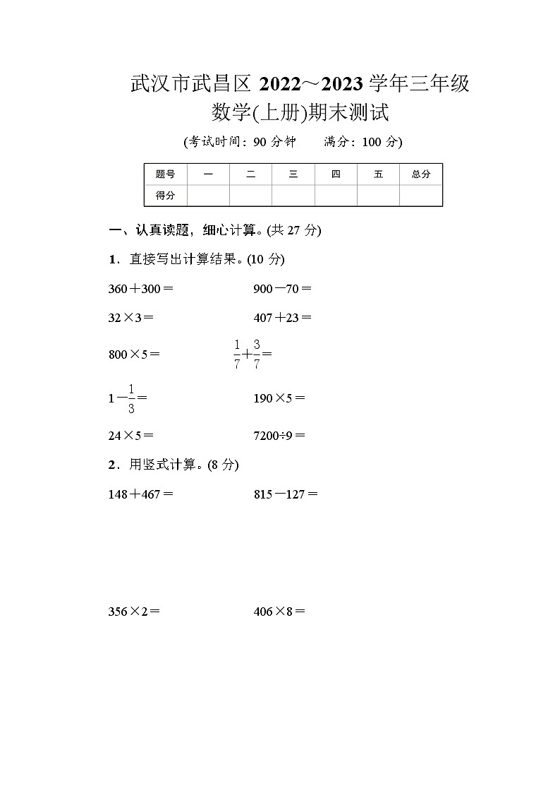 武汉市武昌区2022～2023学年三年级数学(上册)期末测试第1页
