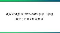 武汉市武昌区2022~2023学年三年级数学(上册) 期末测试