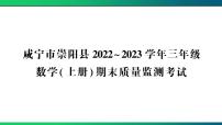 咸宁市崇阳县2022~2023学年三年级数学(上册) 期末质量监测考试