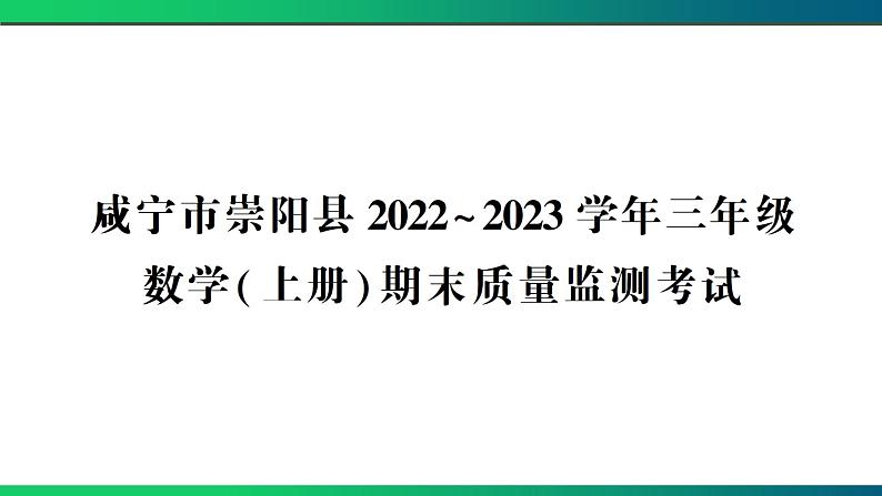 咸宁市崇阳县2022~2023学年三年级数学(上册) 期末质量监测考试第1页