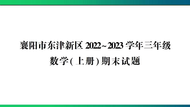 襄阳市东津新区2022~2023学年三年级数学(上册) 期末试题第1页