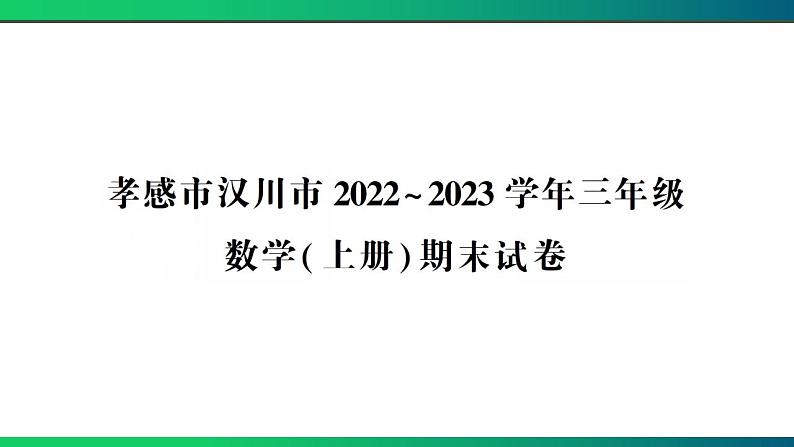 孝感市汉川市2022~2023学年三年级数学（上册）期末试卷第1页