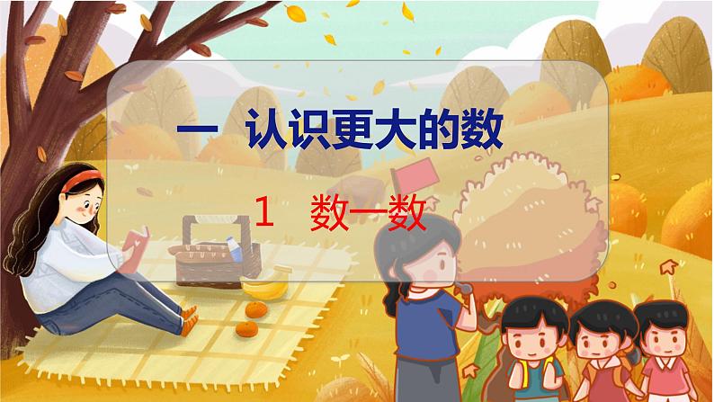 第一单元  第一课时  数一数 北师数学4年级上【教学课件】01