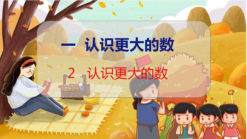 第一单元  第二课时  认识更大的数 北师数学4年级上【教学课件】01