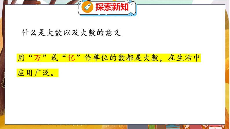 第一单元  第二课时  认识更大的数 北师数学4年级上【教学课件】07