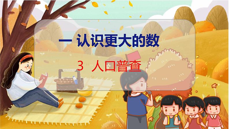 第一单元  第三课时  人口普查 北师数学4年级上【教学课件】01