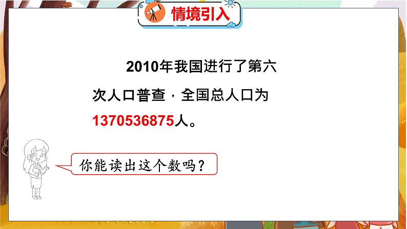 第一单元  第三课时  人口普查 北师数学4年级上【教学课件】04