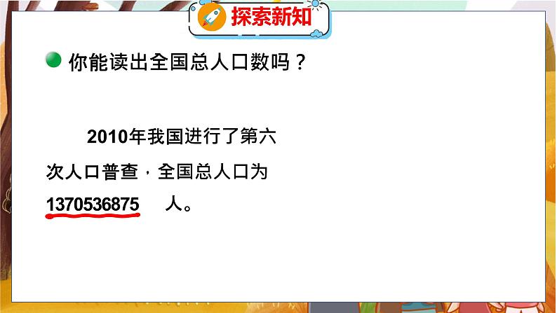 第一单元  第三课时  人口普查 北师数学4年级上【教学课件】06