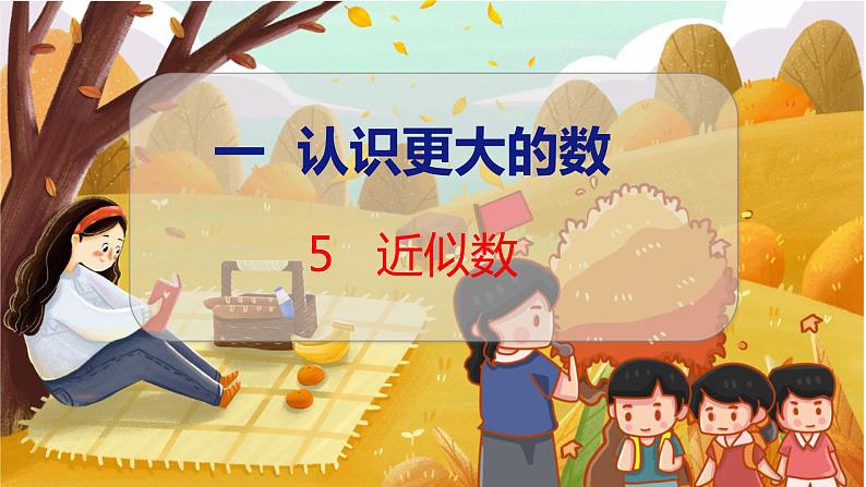 第一单元  第五课时  近似数 北师数学4年级上【教学课件】01