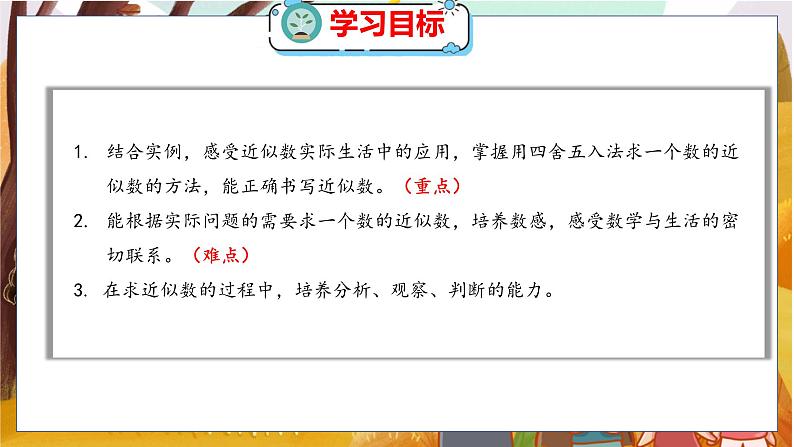 第一单元  第五课时  近似数 北师数学4年级上【教学课件】02