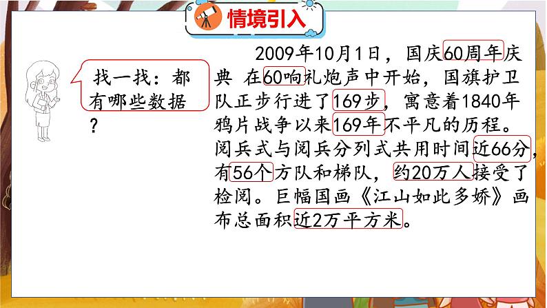 第一单元  第五课时  近似数 北师数学4年级上【教学课件】04