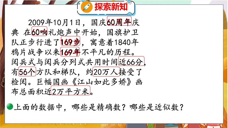 第一单元  第五课时  近似数 北师数学4年级上【教学课件】05