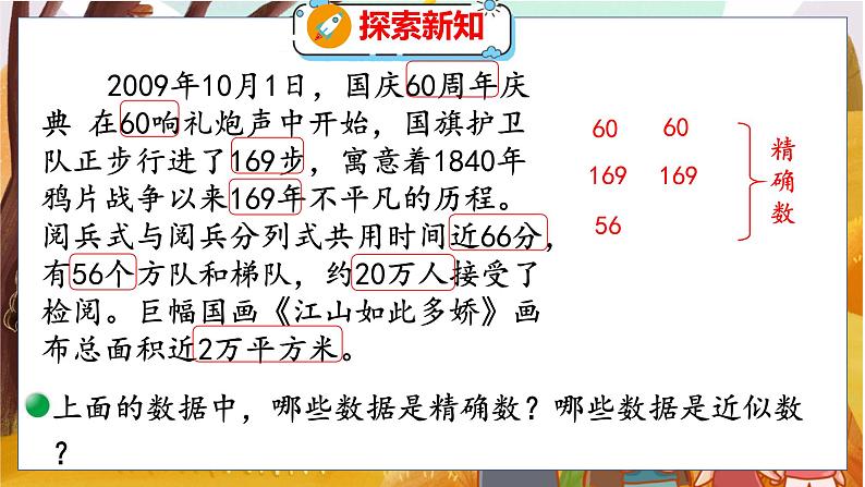 第一单元  第五课时  近似数 北师数学4年级上【教学课件】06