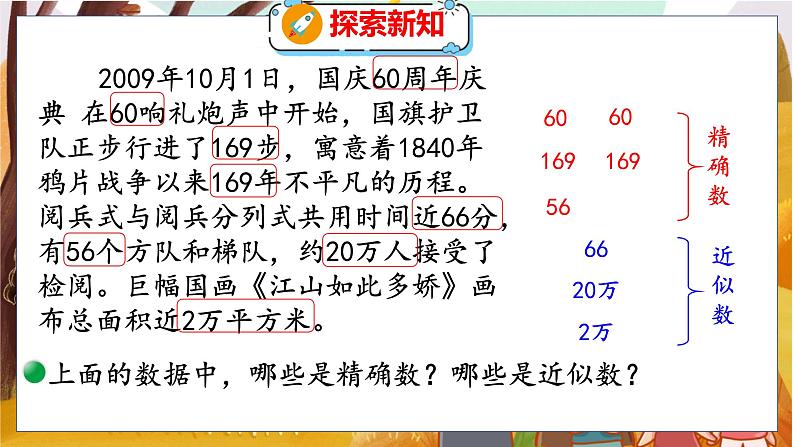 第一单元  第五课时  近似数 北师数学4年级上【教学课件】08