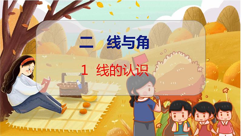 第二单元  第一课时  线的认识 北师数学4年级上【教学课件】01